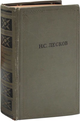Лесков Н.С. Избранные сочинения / Подготовка текста, ст. и коммент. Б.М. Другова; переплет и ил. худож. И.И. Овешкова. М.; Л.: Academia, 1937.